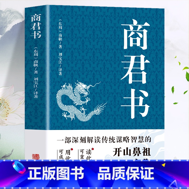【正版】 商君书 商鞅原著完整版原文全译注白话版 中国哲学谋略智慧国学经典商鞅变法 诸子百家法家历史类书籍 青少年古典