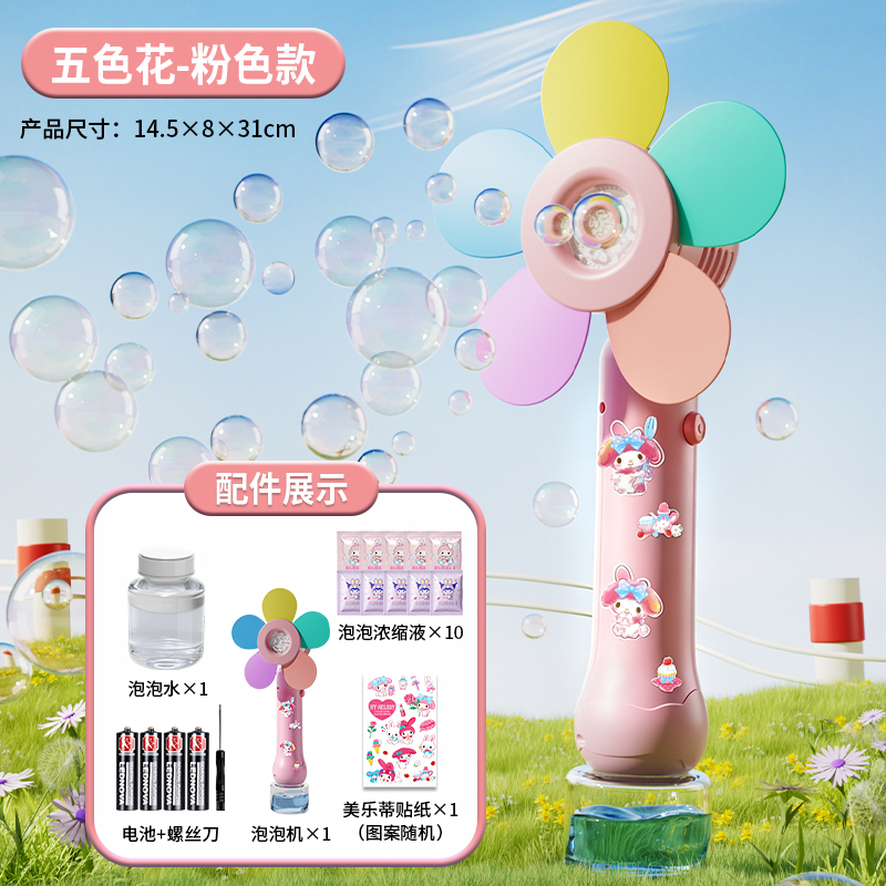 风车泡泡机3750 粉色款⭐五色花-风车泡泡机【配电池套装+美乐蒂贴纸+10包浓