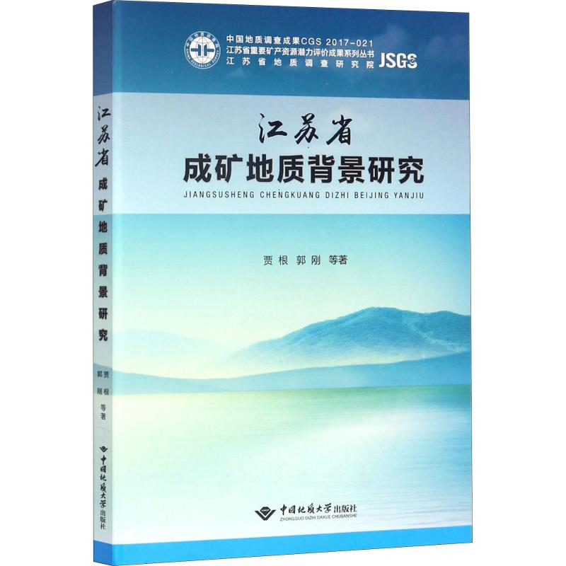 【M】江苏省成矿地质背景研究-9787562539926
