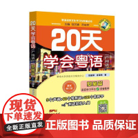 [央视网]20天学会粤语 基础篇广州话 修订版 每一个新字词均配有粤语拼音 每天1小时学习内容 非常适合零基础入门学习者