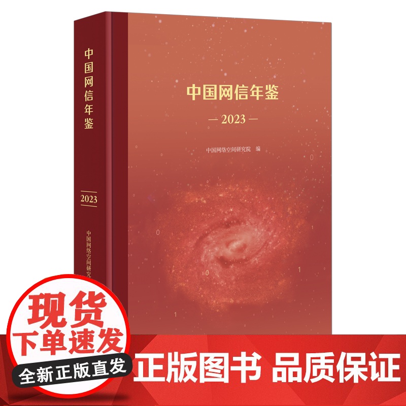 6月新书 中国网信年鉴(2023) 中国网络空间研究院 编 商务印书馆