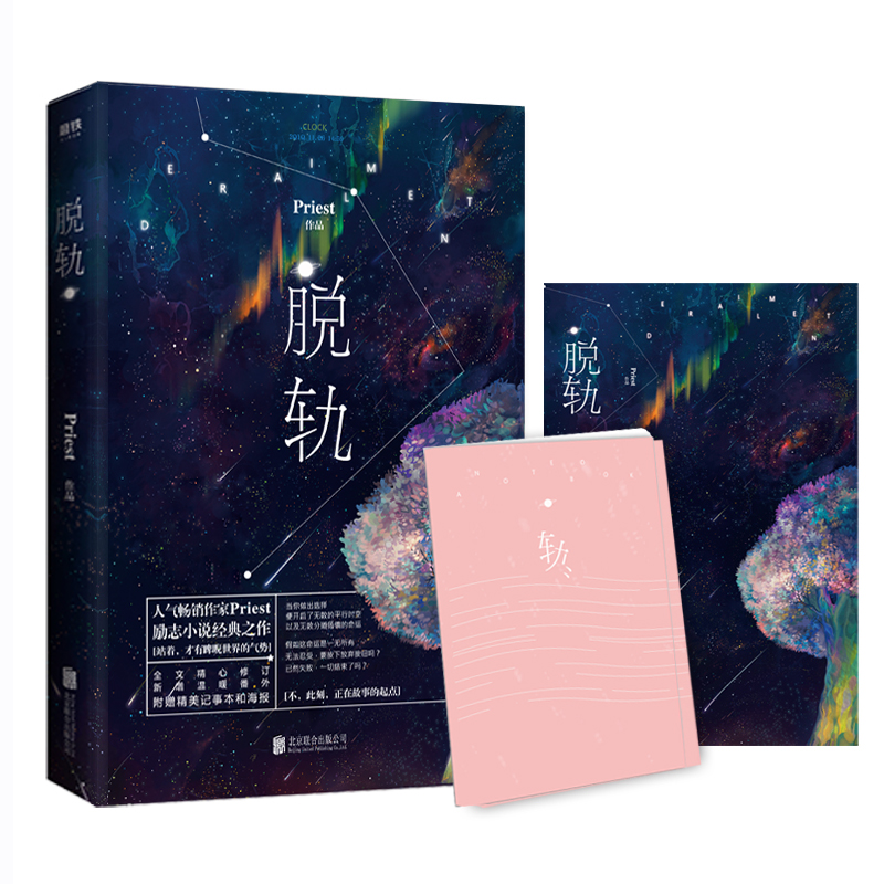 [正版]赠:星空海报+“轨”主题记事本脱轨 Priest经典励志之作软科幻版变形计 刘浩存林一主演电视剧原著长篇小说高清大图