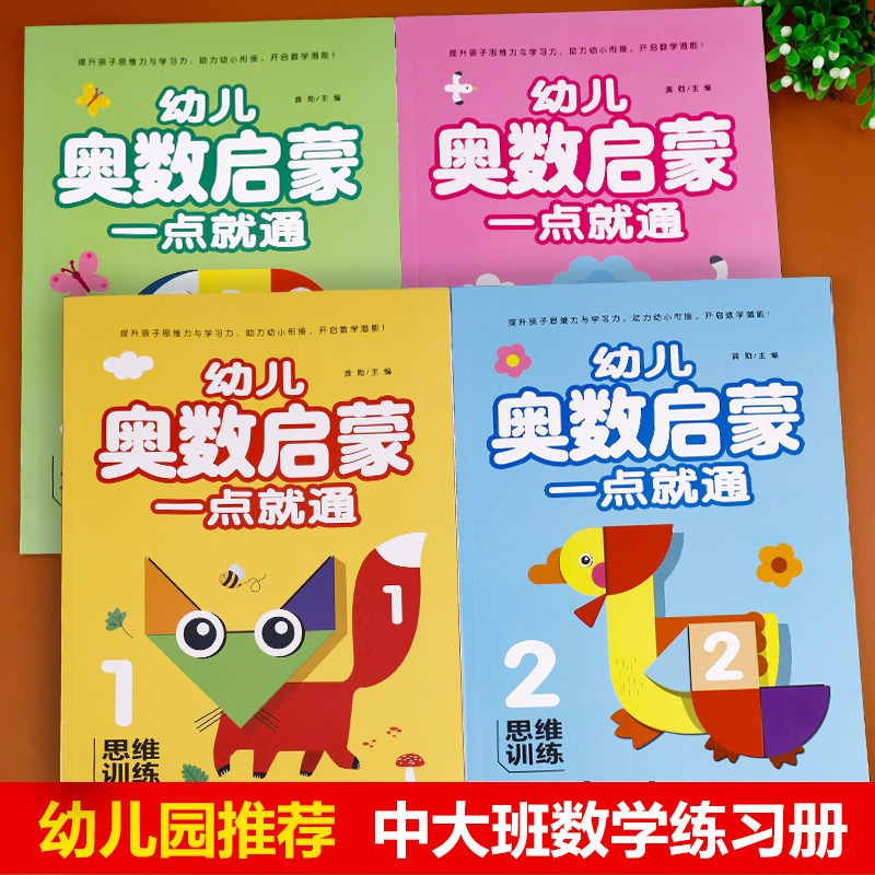 [全4本]幼儿奥数启蒙 [正版]数学思维训练幼儿园中班数学练习册全套4册3-4-5岁儿童逻辑书籍奥数启蒙思维训练书幼儿园