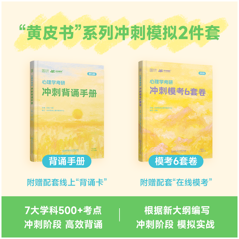 2025简快心理学背诵手册 [正版]店2025心理学考研大纲人教社研究生考试新大纲心理学专业基础考试众学简快凉音今赞冲刺