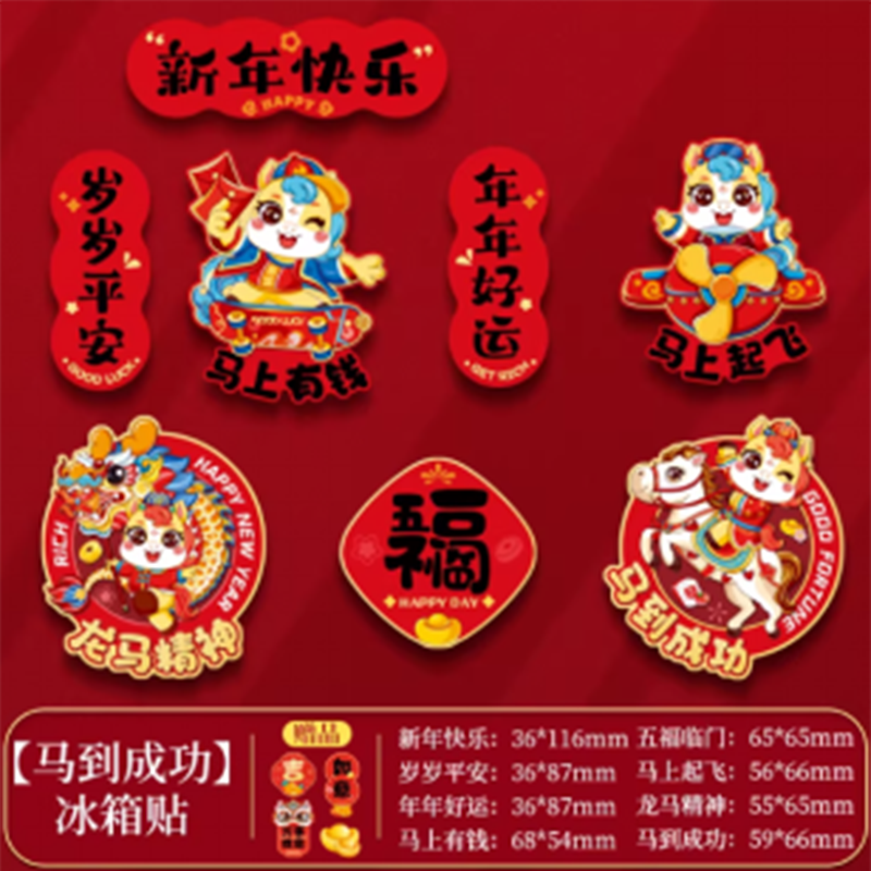 智美环球 新年冰箱贴2026年新款春节马年磁贴装饰用品 12件套【马到成功-卡通款】冰箱贴