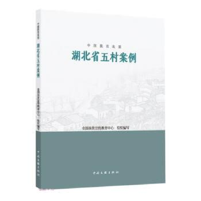 正版新书]中国脱贫攻坚 湖北省五村案例全国扶贫宣传教育中心,