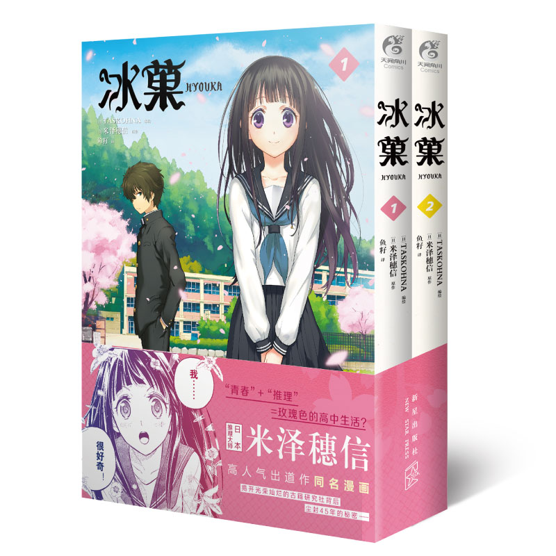 [正版]冰菓漫画1-2 米泽穗信冰菓冰果小说原作与古典部小市民青春校园侦探推理日本动漫轻文学漫画书周边高清大图