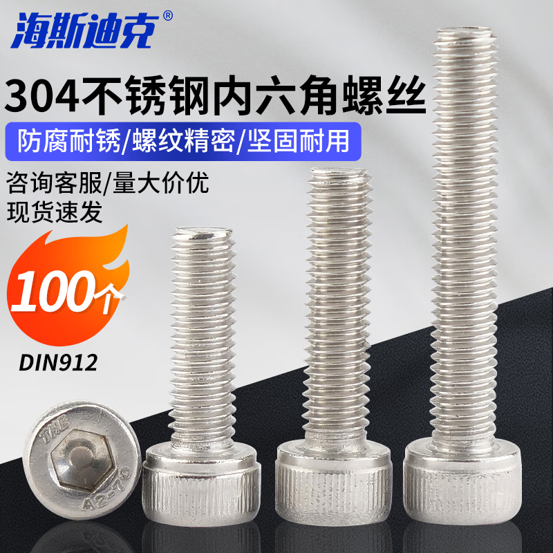 海斯迪克 HK-05 304不锈钢杯头内六角螺栓螺丝 DIN912 M3*16全牙(100个)高清大图