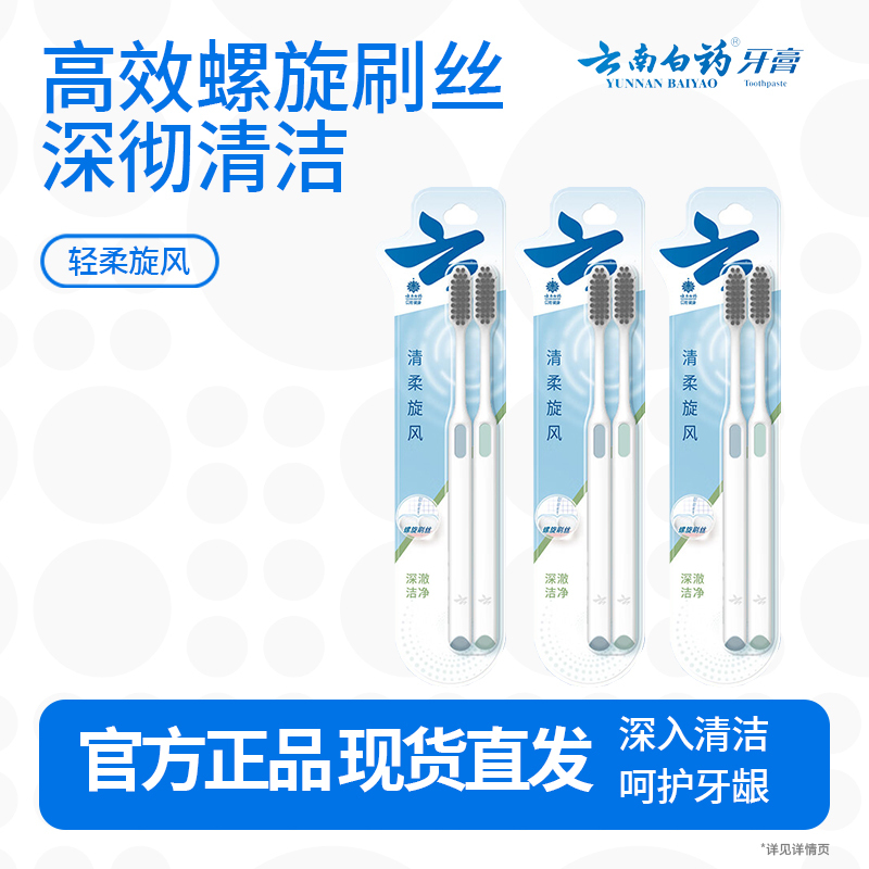 云南白药柔系列敏感专护软毛牙刷套装 高密柔丝温和清洁成人男士-清柔旋风6支