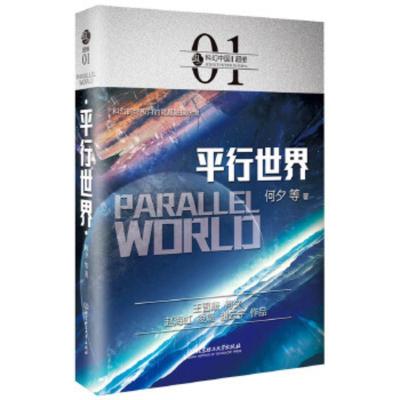 正版书籍 平行世界 三体作者刘慈欣领衔时空穿越维度时空裂缝物理学规律长篇科幻中国小说流浪地球复仇者联盟4 科幻战争题材小