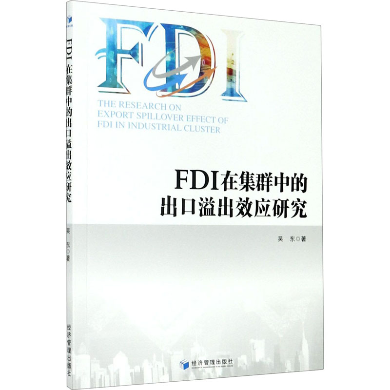 醉染图书FDI在集群中的出口溢出效应研究9787509676578
