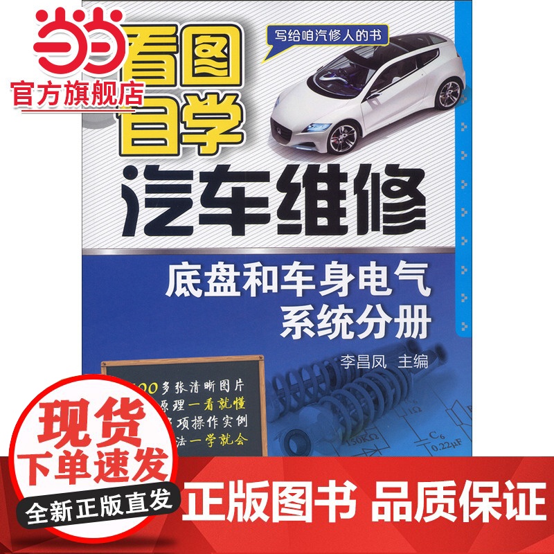 看图自学汽车维修(底盘和车身电气系统分册)高清大图