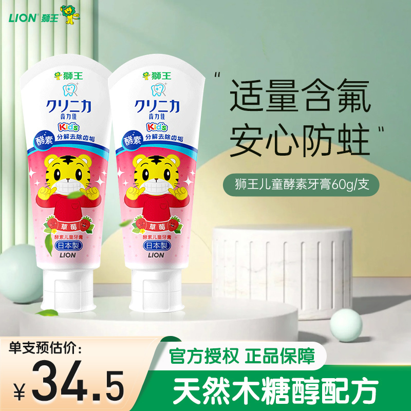 狮王(Lion)儿童护理儿童牙膏宝宝牙膏日本狮王进口牙膏齿力佳巧虎酵素牙膏60g草莓(原装进口) 双支装