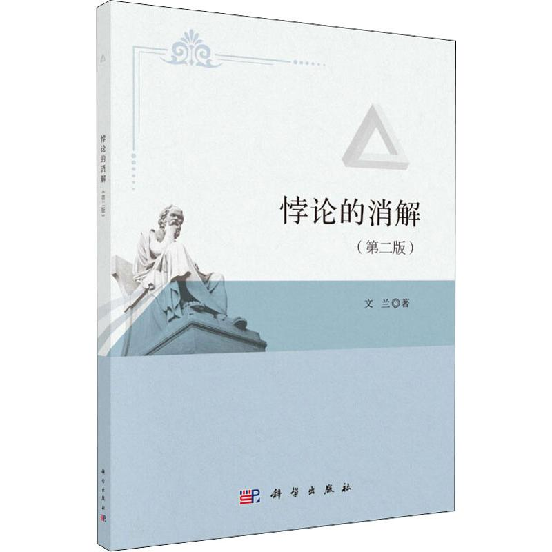 醉染图书悖论的消解(第2版)9787030607379