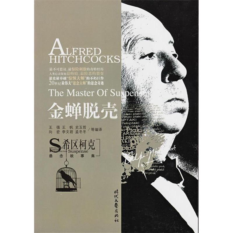 正版新书]《希区柯克悬念故事集》-金蝉脱壳王强9787538725483高清大图