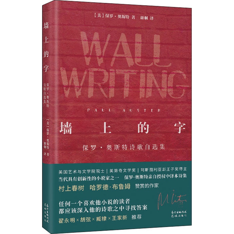 [正版]墙上的字 保罗·奥斯特诗歌自选集 花城出版社 (美)保罗·奥斯特 著 (美)谢炯 译 外国诗歌高清大图
