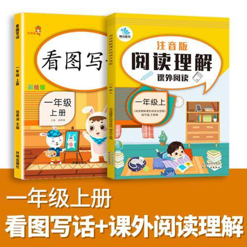 [2本]一年级上册看图写话+阅读理解 看图写话说话一年级上册阅读理解语文部编人教版小学上同步训练专