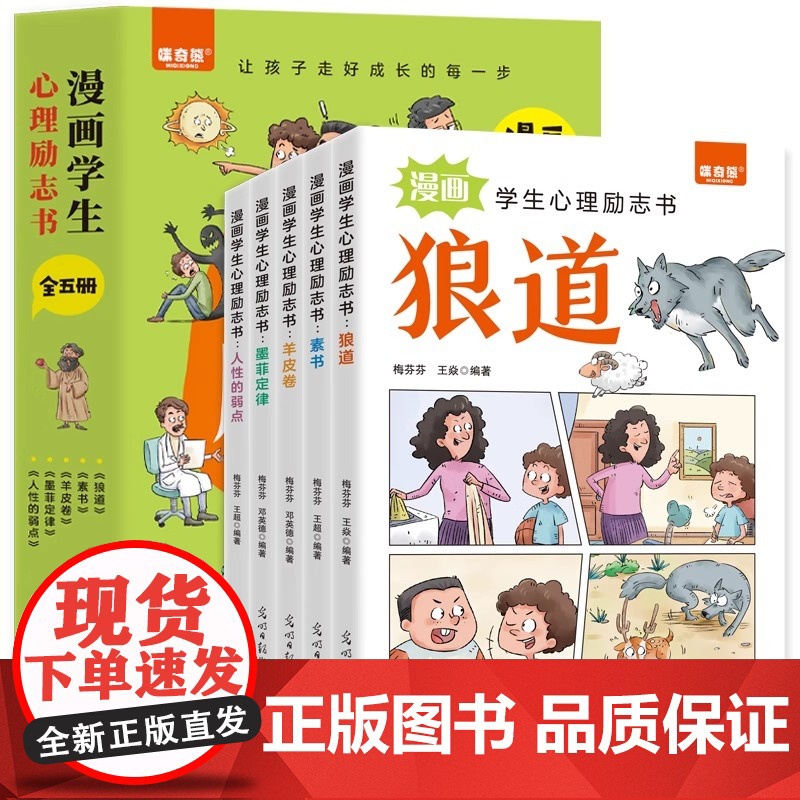 漫画学生心理励志书全5册素书墨菲定律人性的弱点狼道羊皮卷教孩子社会的基本法则和生存之道9-15岁中小学生课外阅读书籍高清大图