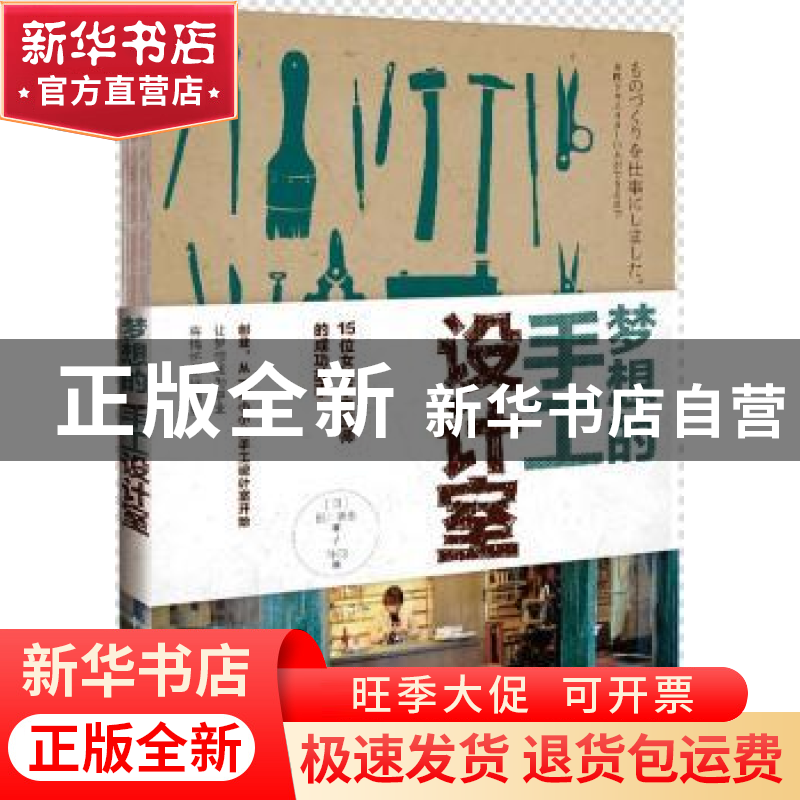 正版 梦想的手工设计室:15位女性手工艺师的成功故事 程艺蕾 中国