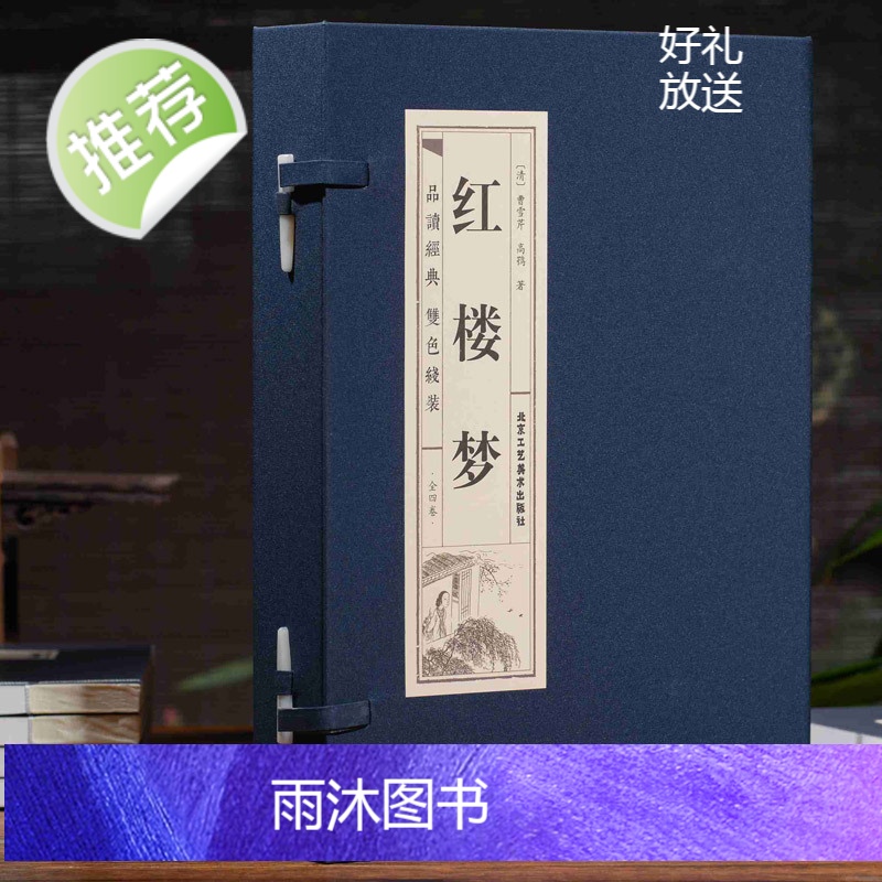 红楼梦[线装全四卷]红楼梦曹雪芹 文言文版 120回全集 正版原著完整版 四大名著之红楼梦线装藏书 文学名著书籍高清大图