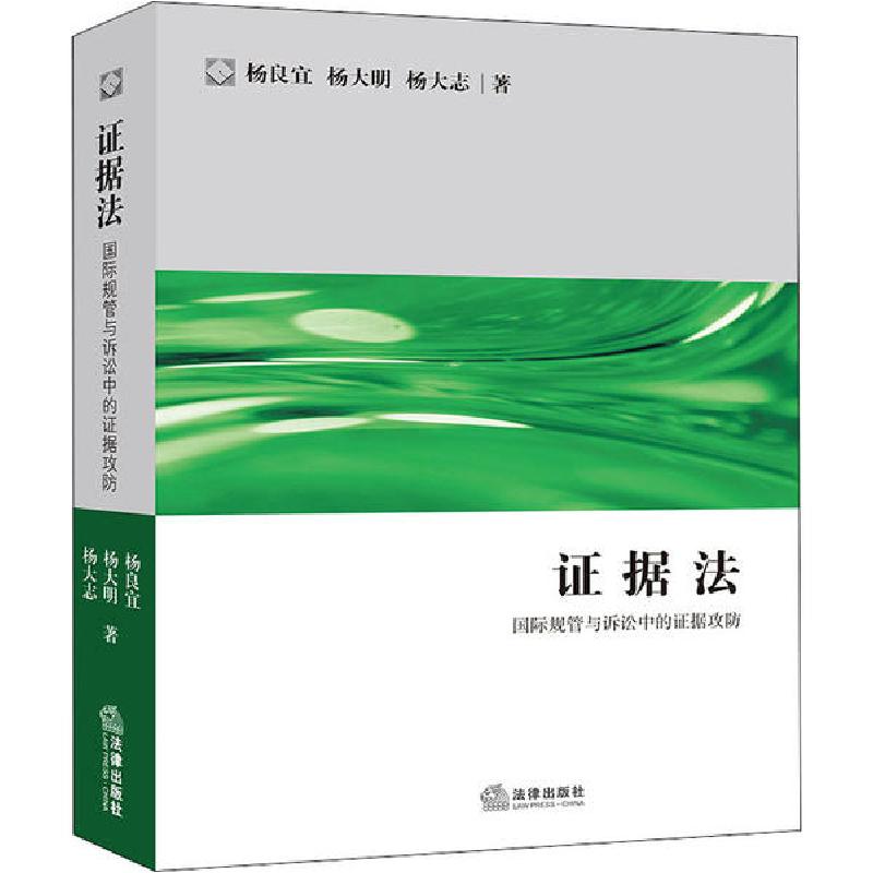 正版新书】证据法 国际规管与诉讼中的证据攻防杨良宜97875197437