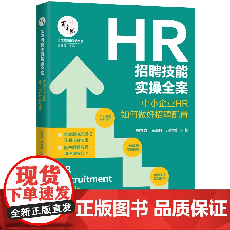 []HR招聘技能实操全案:中小企业HR如何做好招聘配置 中国法制出版社出版社 正版书籍高清大图