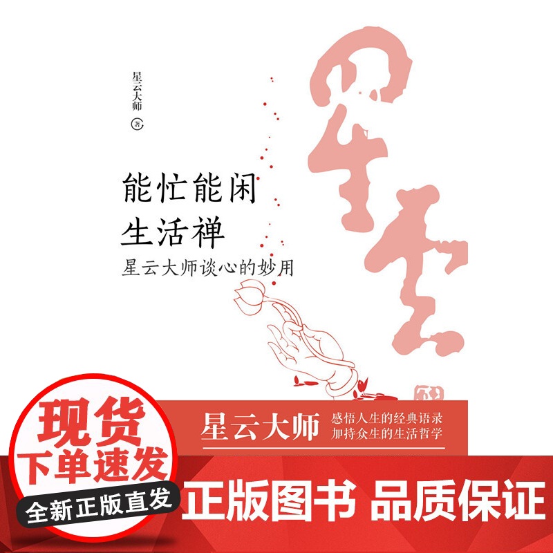 能忙能闲生活禅:星云大师谈心的妙用 人生哲学高清大图