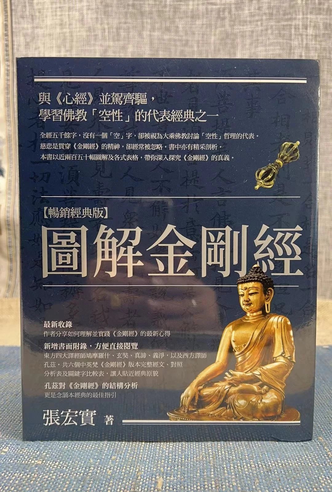正版 图解金刚经(塑封经典版)张宏实 橡实高清大图