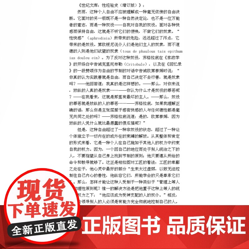 世纪文库:性经验史(增订版) 法国思想家 米歇尔福柯代表作 中文版为全球完整版本 正版图书籍 上海人民出版社 世纪出版高清大图