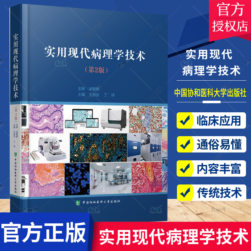[正版]实用现代病理学技术第2二版 病理学技术专著 病理学的传统技术和现代新技术及应用 现代病理学技术的应用 中国协和高清大图