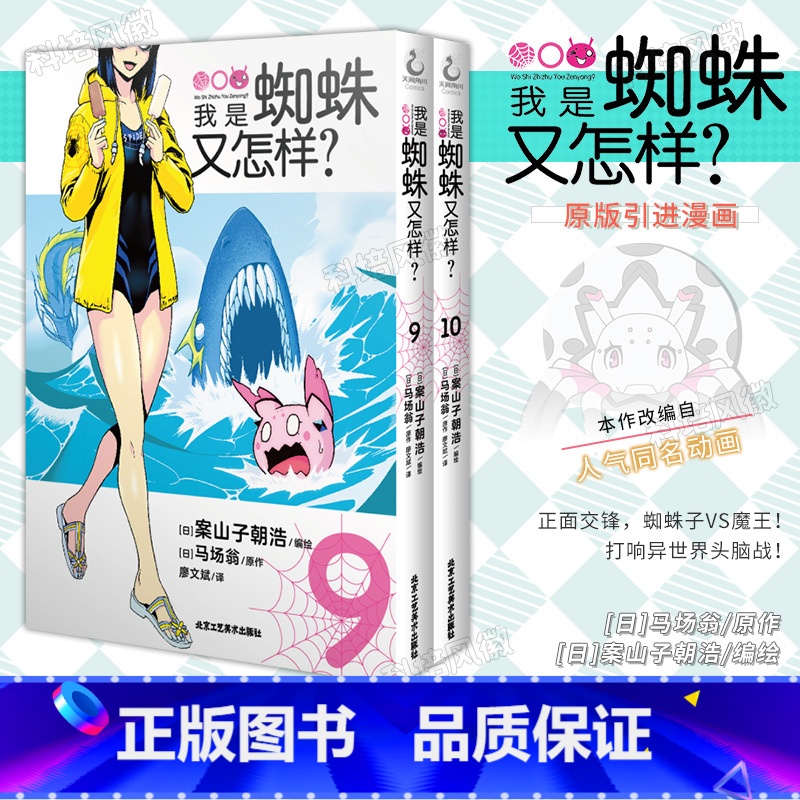 【正版】全套2册我是蜘蛛又怎样漫画 9-10 日本人气作家马场翁著 同名漫画异世界冒险轻小说课外阅读书籍