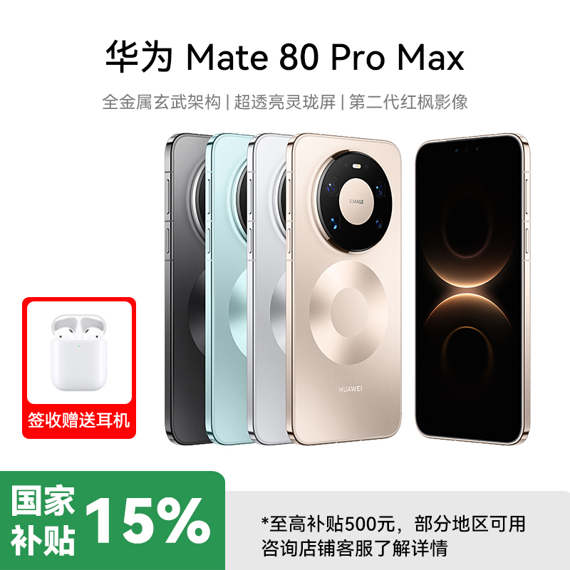 HUAWEI Mate 80 Pro Max 16GB+512GB 极昼金 旗舰手机 全金属玄武架构 超透亮灵珑屏华为直屏鸿蒙手机