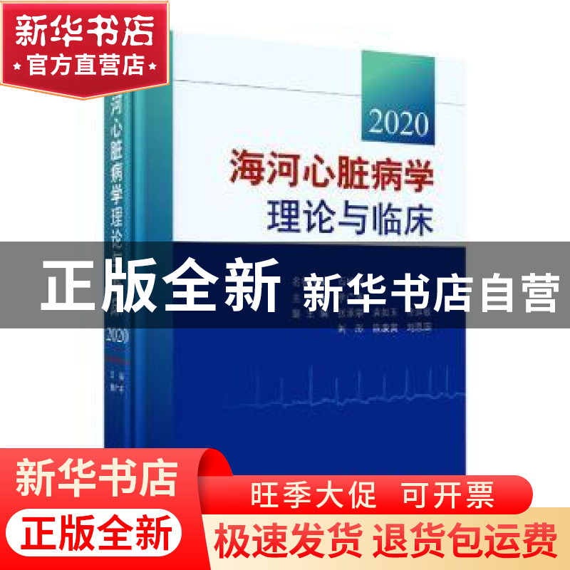 正版 海河心脏病学理论与临床 2020 李广平 科学出版社 978703060