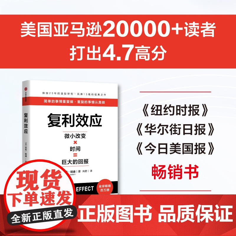 [赠专家测评卡+实战手册]复利效应 达伦 哈迪 著 个人成长与财富积累系统 长期主义 中信出版社图书 正版