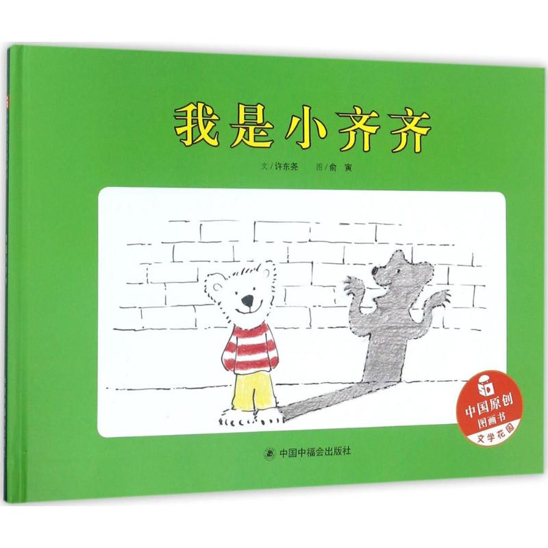 【M】我是小齐齐-9787507224405