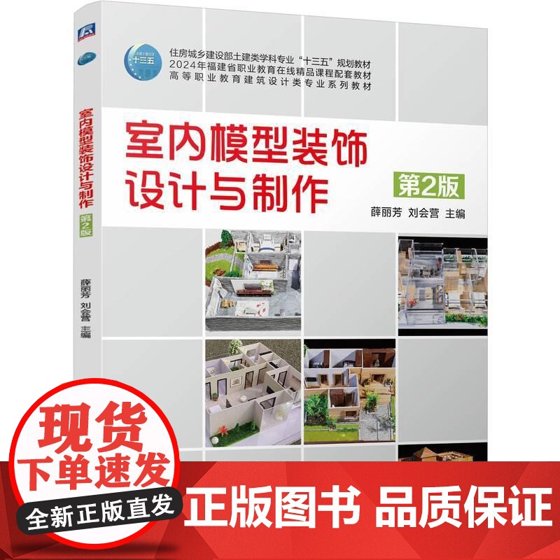 机工 室内模型装饰设计与制作 第2版 薛丽芳 刘会营高清大图