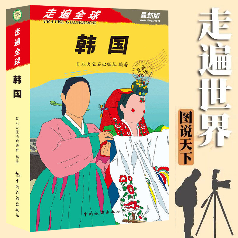[正版]新书 走遍全球--韩国 韩国旅游大全 韩国首尔自由行 首尔旅游攻略 韩国自助游 韩国首尔旅游指南书 美食景点购高清大图