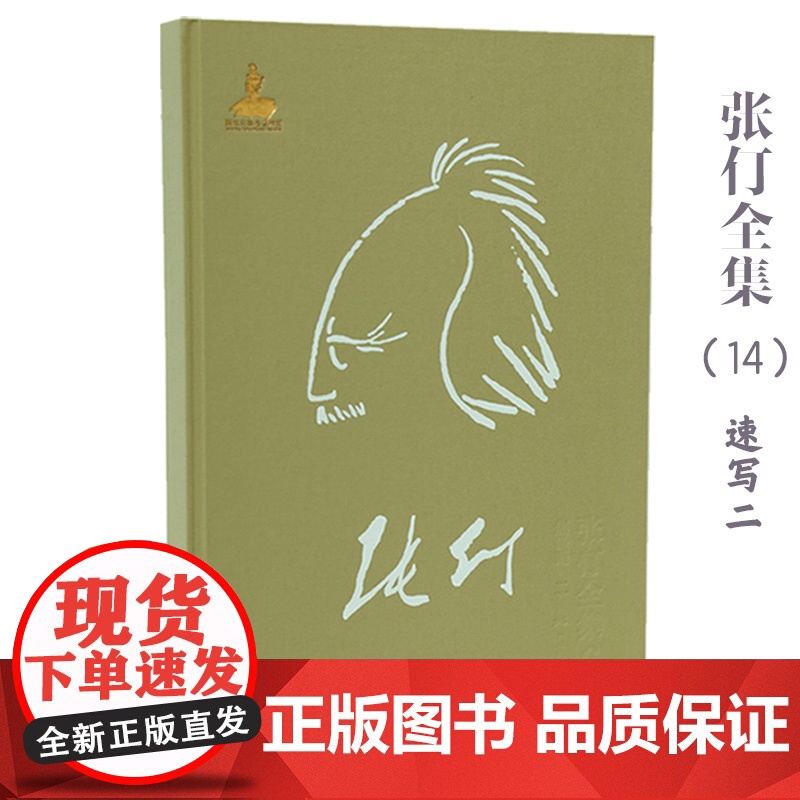 [正版书籍]张仃全集 卷14:速写(二)高清大图