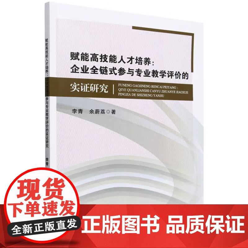 赋能高技能人才培养--企业全链式参与专业教学评价的实证研究 李青,余蔚荔 著 天津大学出版社 正版书籍