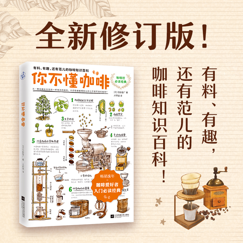 [正版图书]你不懂咖啡书全新修订版 石胁智广咖啡知识百科江苏文艺出版社 书生活饮食文化书籍插画大师手绘插图高清大图