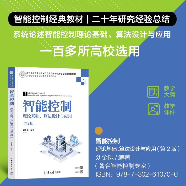 [M]智能控制 理论基础、算法设计与应用(第2版)-9787302610700高清大图