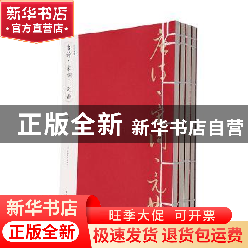 正版 唐诗·宋词·元曲 (清)蘅塘退士等编选 黄山书社 978754614402高清大图