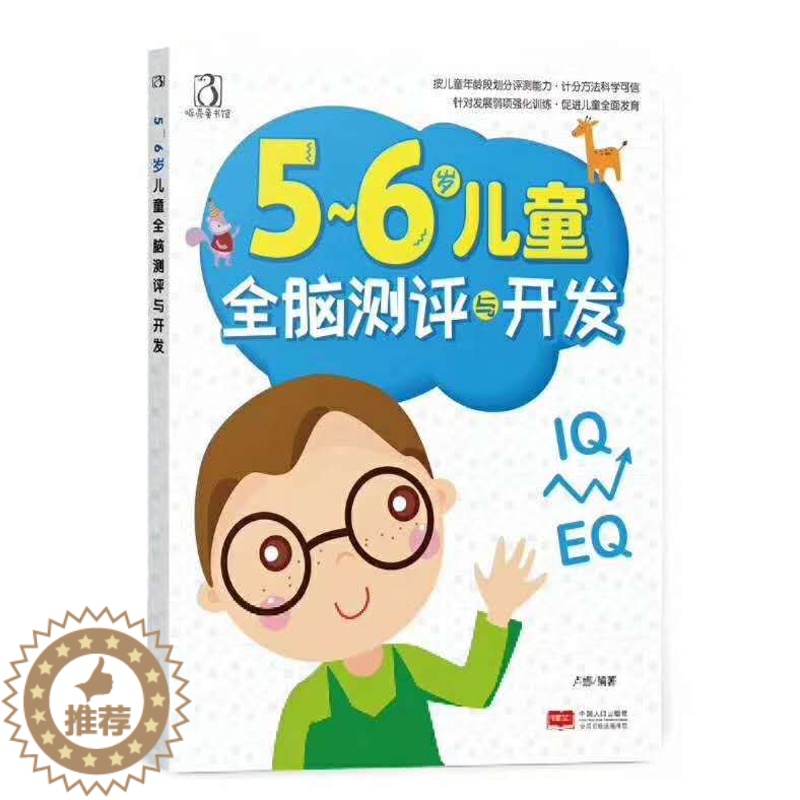 【醉染正版】正版 5-6岁儿童全脑测评与开发 幼儿童宝宝智力益智游戏图书 左右脑思维训练全脑潜能开发观察力专注力训练游戏
