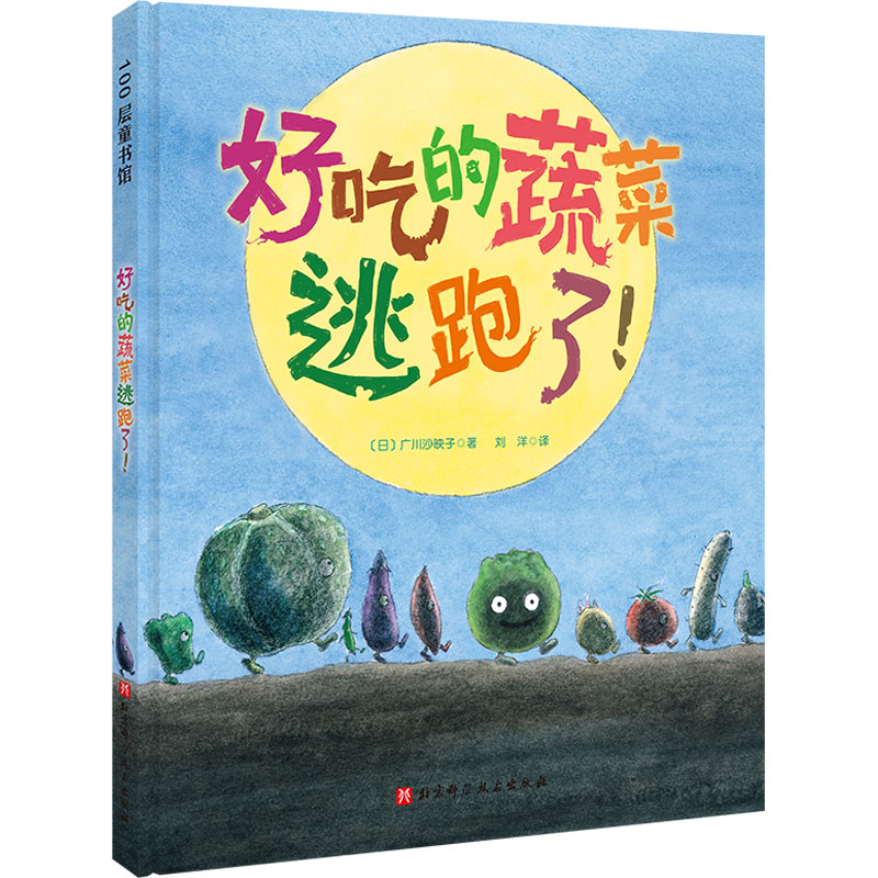 [M]好吃的蔬菜逃跑了!-9787571422066高清大图