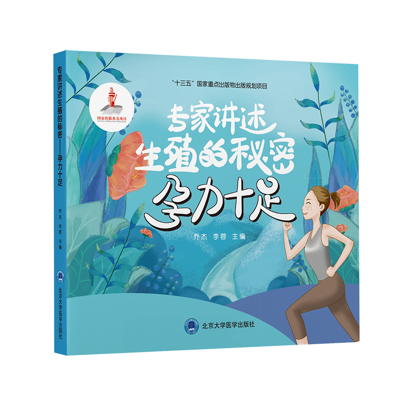 [M]专家讲述生殖的秘密——孕力十足-9787565925542高清大图