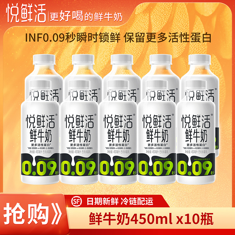 悦鲜活 鲜牛奶 450ml*10瓶新鲜顺丰冷链优质蛋白低温鲜牛奶瓶装巴氏奶营养早餐补钙