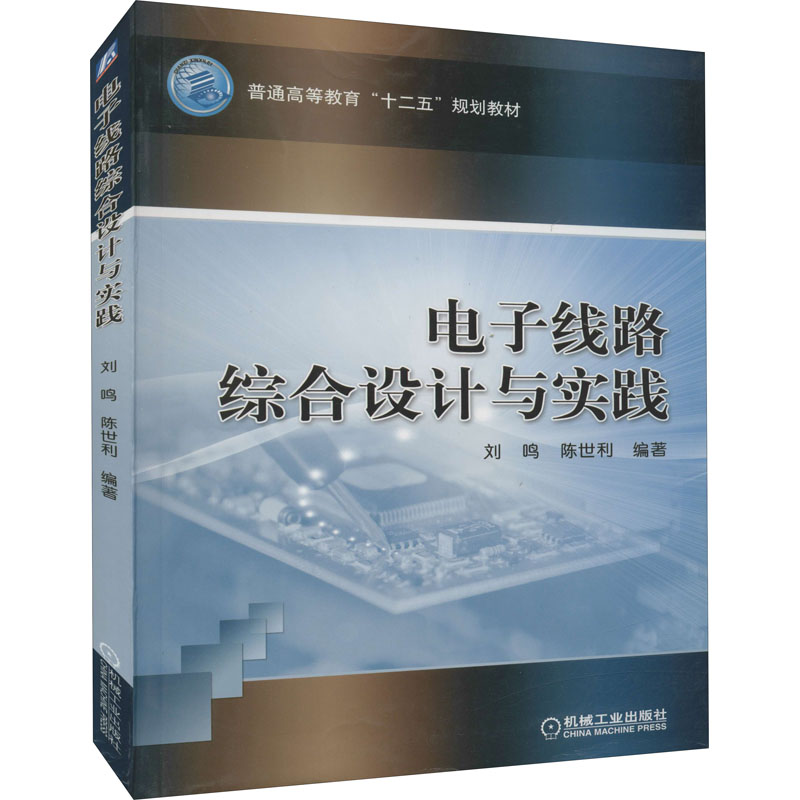 电子线路综合设计与实践高清大图