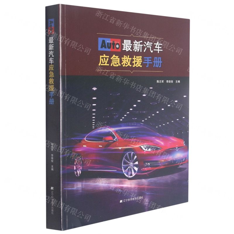 【N】最新汽车应急救援手册-9787559120878