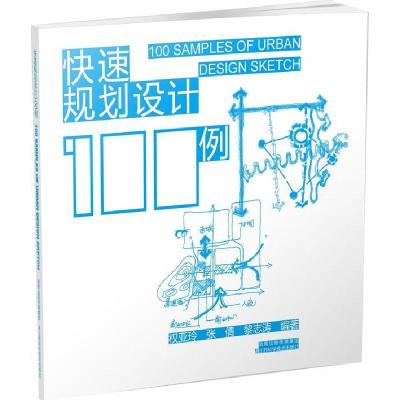 11快速规划设计100例978753457640922
