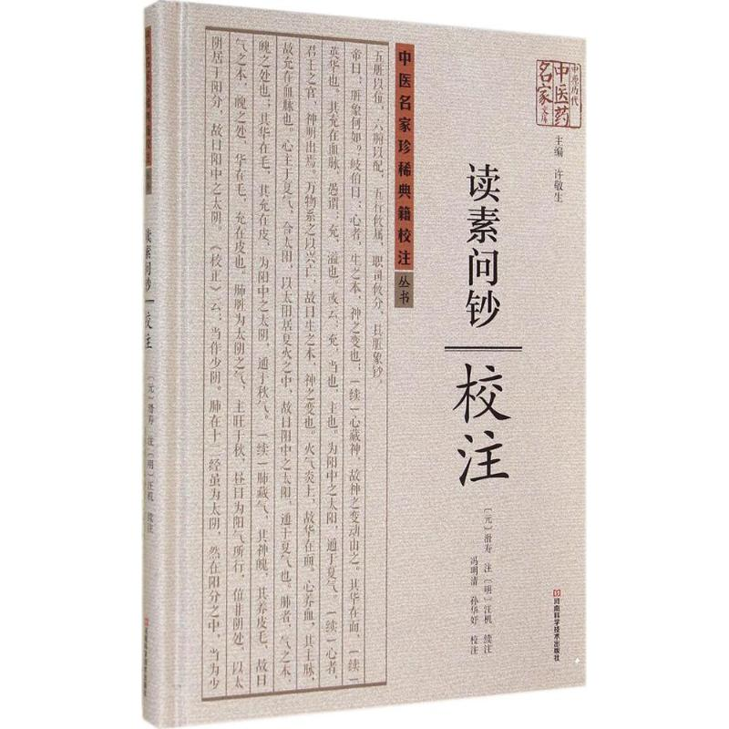 [M]《读素问钞》校注-9787534968310高清大图